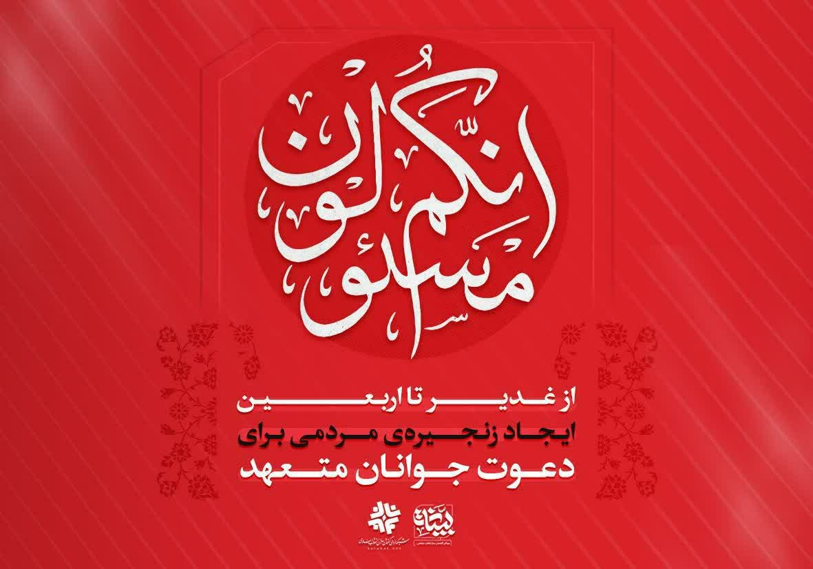 انکم مسئولون
