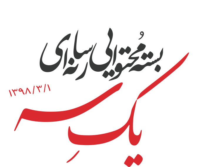 بسته محتوایی یک سه